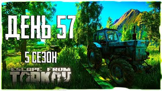 Тарков прокачка с нуля. День 57 Путь со дна 5 Escape from Tarkov