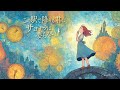 『この駅で降りる君に、サヨナラは要らない』|止まった時計、風に舞う季節。