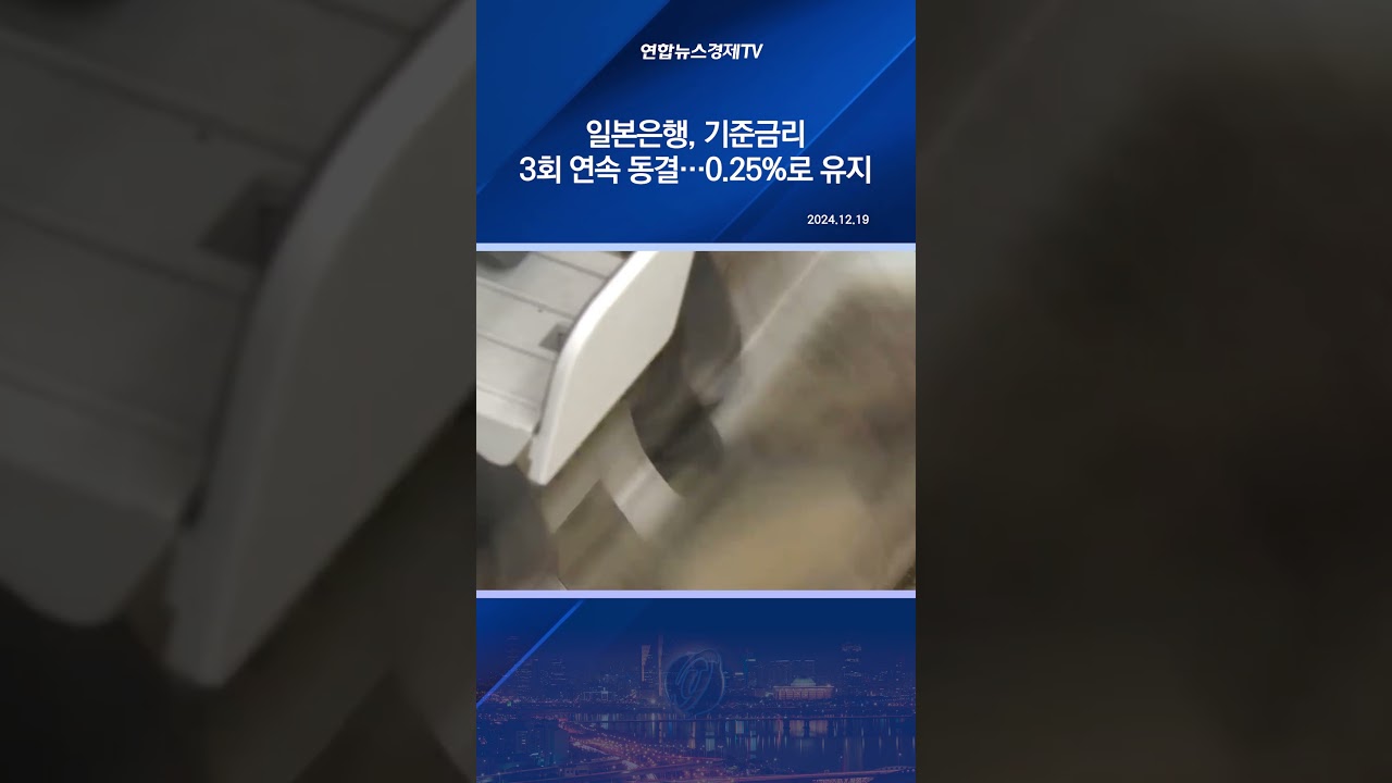 일본은행, 기준금리 3회 연속 동결…0.25%로 유지 - YouTube