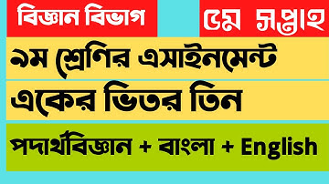 Class 9 ,5th week assignment || ৯ম শ্রেণির ৫ম সপ্তাহের এসাইনমেন্ট || পদার্থবিজ্ঞান,বাংলা, English