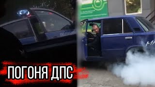 ПОГОНЯ ДПС!!! НЕУДАЧНЫЕ ПЕРЕКУПЫ?!?