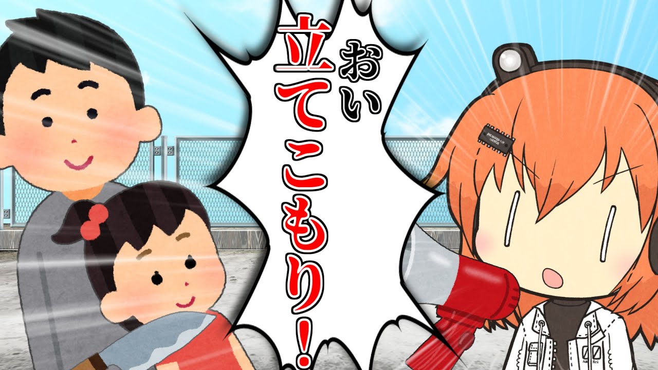 立てこもりを説得する足立レイ【VOICEROID劇場】