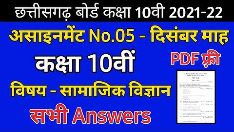 CG Board Social Science December Assignment -05 CGBSE class 10th Samajik Vigyn decmbr asignment 2021