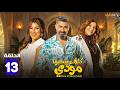 حصريااا الحلقة 13 من مسلسل كلهم بيحبو مودي بطولة ياسر جلال هدى الاتربي