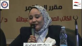 كلمة د / ولاء عبد الرازق - - مؤتمر صعوبات التعلم 7 -- الأكاديمية العالمية -- شبكة علم مصر