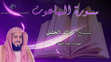 الشيخ خالد الجليل - سورة الماعون : 107 :