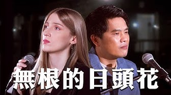 美國人唱台語比賽得獎歌：無根的日頭花 by @蘇明淵 Justin Su