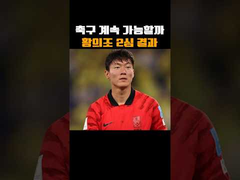 축구 계속 가능할까, 황의조 2심 결과