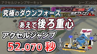 【超速GP】アクセルジャンプ答え合わせ 歴史上最もダウンフォースの効いたコース 芝は後ろ重心で飛べばいいんじゃない？ 診断一覧他【超速グランプリ実況攻略動画】