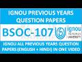 BSOC-107 || IGNOU PREVIOUS YEARS QUESTION PAPERS || BSOC-107 EXAM QUESTION PAPER IN HINDI & ENGLISH