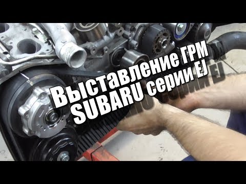 Установка ремня ГРМ Subaru EJ DOHC - короткое пособие