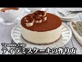 ティラミスケーキの作り方☆ふわふわ濃厚！ケーキ屋さん風のティラミスケーキです♪スポンジケーキの作り方もご紹介します☆-How to make Tiramisu Cake-【料理研究家ゆかり】