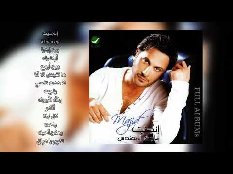 ماجد المهندس ما لقيتش إلا أنا