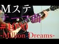 أغنية 【mステ】#1090 - Million Dreams - ギター弾いてみた【松本孝弘 /Tak Matsumoto】