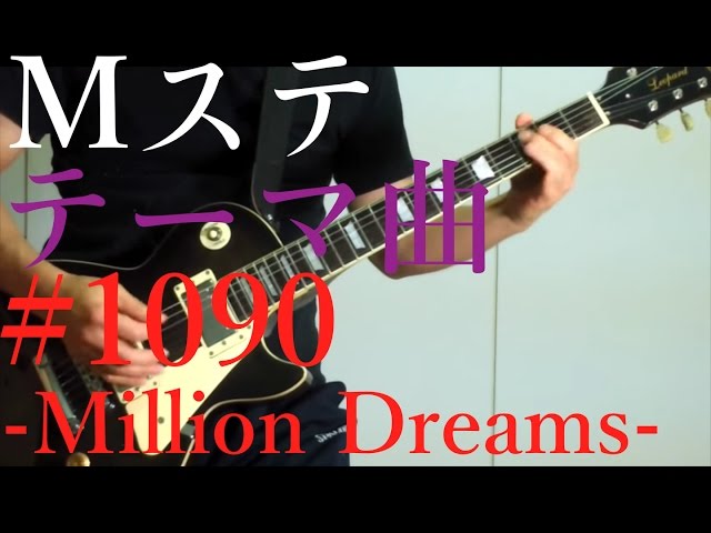 Mステ 1090 Million Dreams ギター弾いてみた 松本孝弘 Tak Matsumoto Youtube