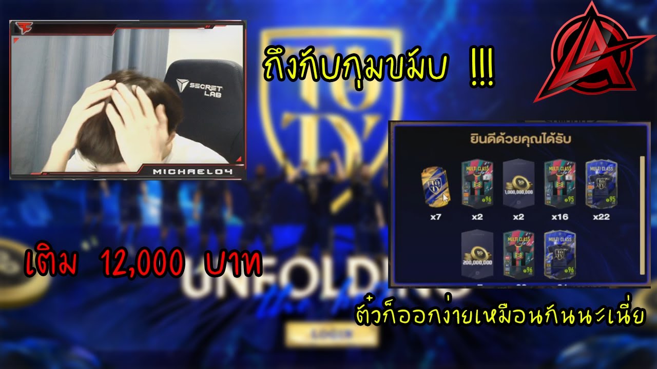 เสริมทัพ IDหลัก 12,000บาท หานักเตะพลังโหดๆ – FIFA Online 4