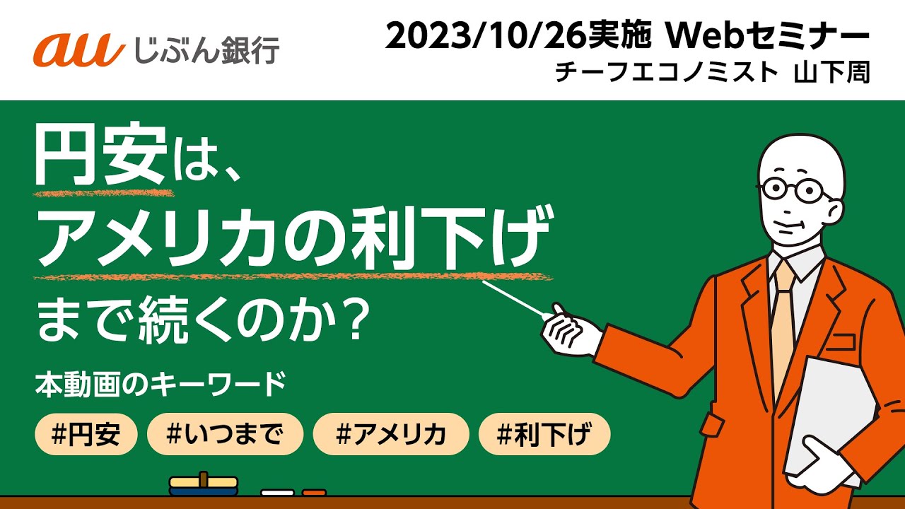 円安は、アメリカの利下げまで続くのか？く 【auじぶん銀行ウェブセミナー】（2023年10月26日（木）開催）
