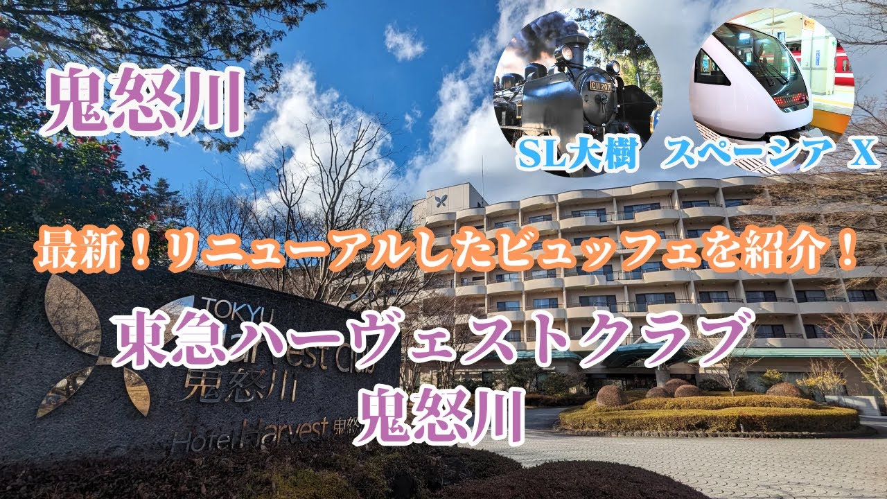 【鬼怒川】会員でなくても宿泊可能！ 東急ハーヴェストクラブ鬼怒川 /スペーシアX /SL大樹 /日光食べ歩き / Tokyu Harvest Club Kinugawa