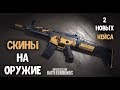 Скины на оружия в PUBG // Новые Кейсы 27.03.2018 на Тест Сервере.