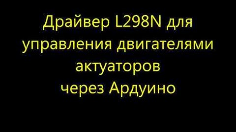 Драйвер L298N двух двигателей для управления актуаторами через Ардуино