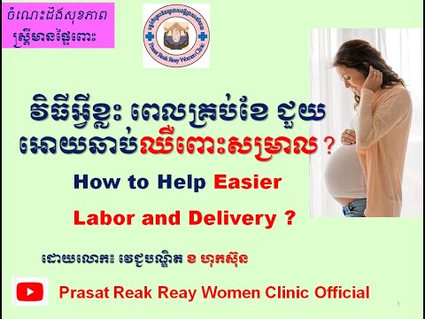 វិធីអ្វីខ្លះ ពេលគ្រប់ខែ ជួយ​ អោយឆាប់ឈឺពោះសម្រាល? How to help easier labor and delivery l PRR