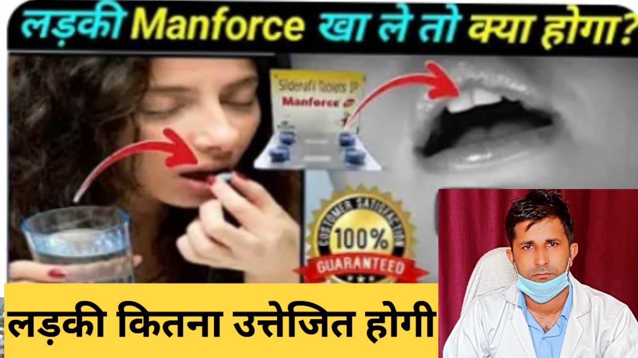 लड़की मेन्फोर्स टैबलेट खा ले तो क्या होगा? Manforce tablet khane se kya