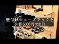 むく太郎⁂の DIYシリーズvol.5「シューズラックDIY」|How to Make A shoe rack DIY