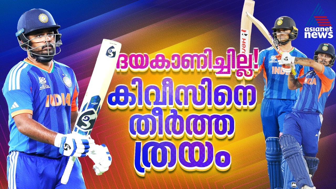 സഞ്ജു, ഇഷാൻ, അഭി! ഫൈനലില്‍ കൊടുങ്കാറ്റായ മൂവർ സംഘം; ന്യൂസിലൻഡ് നിഷ്പ്രഭം | Sanju Samson