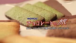 チョコレートの旅　#33 「バトンタッチ」の願いを込めて～バトンクッキー