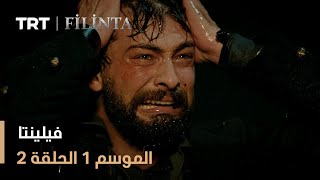 فيلينتا - الموسم الأول - الحلقة 2