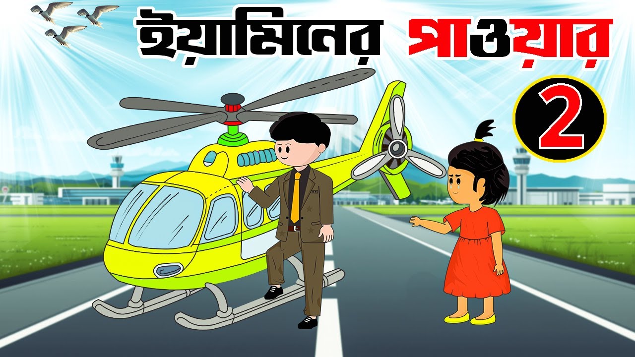 ইয়ামিনের পাওয়ার 2 ।Yaminer Power 2 । Yamin Cartoon।Samima Sraboni।Kazi Foisal।HM Movie