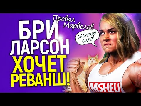 Видео: Бри Ларсон впервые комментирует провал Марвелов и обещает 3 часть/Дисней сошел с ума?