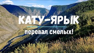 Путешествия. Перевал Кату-Ярык. Август 2021.