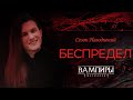 Беспредел ● Сезон Наводнений: Часть 14 ● SPb by Night ● Vampire: the Masquerade