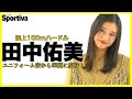 田中佑美の「いつもとチガウ顔」ユニフォーム姿から華麗に変身!