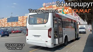 Поездка на автобусе ПАЗ-320415-14 