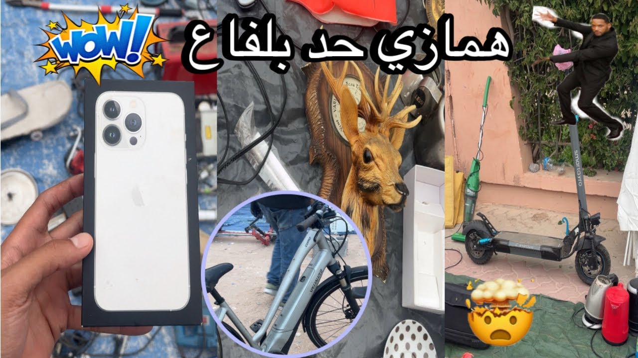 همازي حد بلفاع، سوق متنوع كولشي فيه و بالرخا 🤩 #جوطية #البال #الخردة #بلفاع