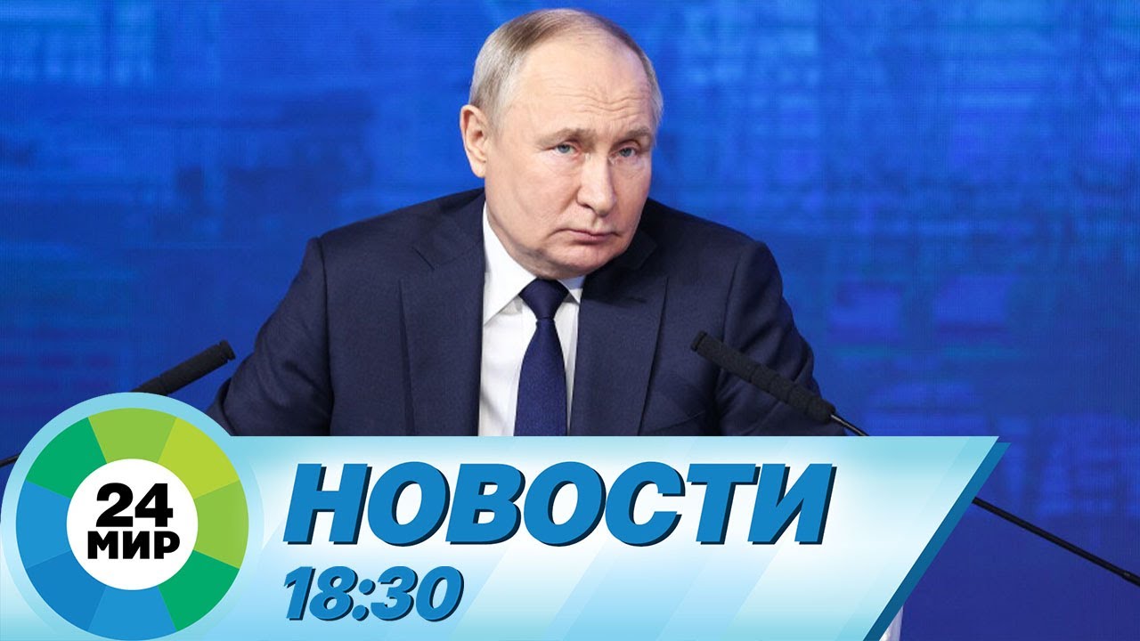 Новости 18:30 от 31.01.2024