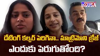 డేటింగ్ కల్చర్ పెరిగినా... మాట్రిమోని క్రేజ్ ఎందుకు పెరుగుతోంది? - TV9
