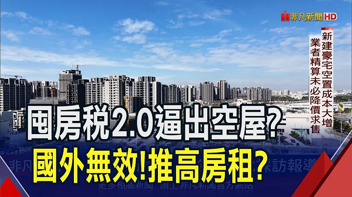 台灣逾110萬戶空屋! 囤房稅2.0是解方? 專家直指建商將"少賣成屋" 3年內賣不掉的新屋會殺價出清?｜非凡財經新聞｜20240220 - 天天要聞