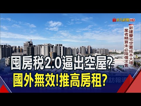 台灣逾110萬戶空屋! 囤房稅2.0是解方? 專家直指建商將"少賣成屋" 3年內賣不掉的新屋會殺價出清?｜非凡財經新聞｜20240220