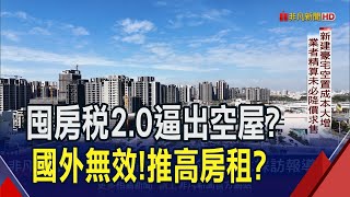 台灣逾110萬戶空屋! 囤房稅2.0是解方? 專家直指建商將"少賣成屋" 3年內賣不掉的新屋會殺價出清?｜非凡財經新聞｜20240220