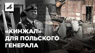 Загадочная смерть польского генерала Марчака