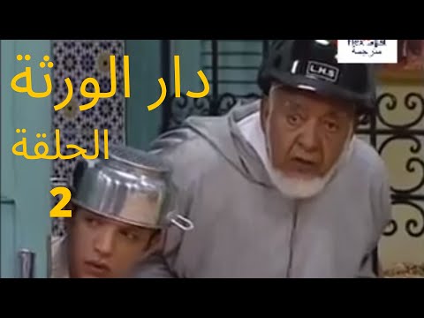 المسلسل المغربي الكوميدي دار الورثة حلقة مول نوبة| DAR LWARATA