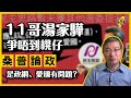 【桑普論政】「11哥」湯家驊爭唔到櫈仔，難道是政綱、愛國有問題？民主思路未獲其他選委提名，意味著甚麼？