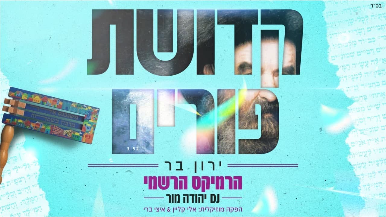 ירון בר - קדושת פורים - הרמיקס הרשמי (Dj יהודה מור)