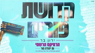 ירון בר - קדושת פורים - רמיקס