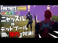 【リベンジマッチ】ボス ニャッスルVSボス デッドプール 同じ体力で対決!!　新要素イロイロ検証動画 第53弾【フォートナイト Fortnite】