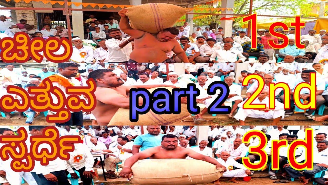 ಚೀಲ ಎತ್ತುವ ಸ್ಪರ್ಧೆ ತಮದಡ್ಡಿ bag lifting in hand part 2  #tamadaddi
