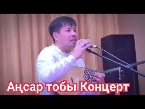 Аңсар тобы Концерт  Туған жер (терме) Көріп тамашалаңыз…